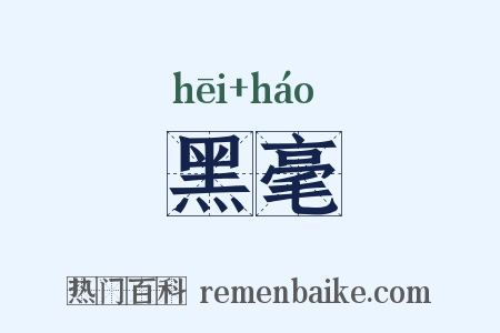 黑毫是什么意思的图片